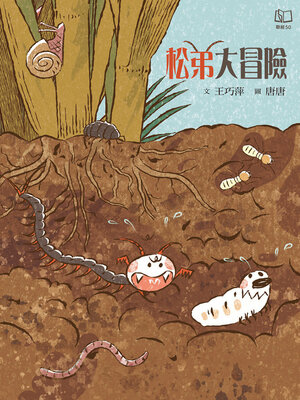 cover image of 松弟大冒險